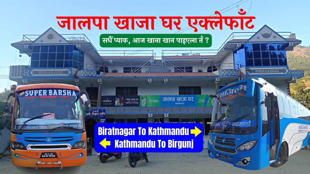 जालपा खाजा घर एक्लेफाँटमा सधैँ प्याक || आज खाना खान पाइएला तँ ?? Kathmandu To Birgunj || Night Bus🇳🇵