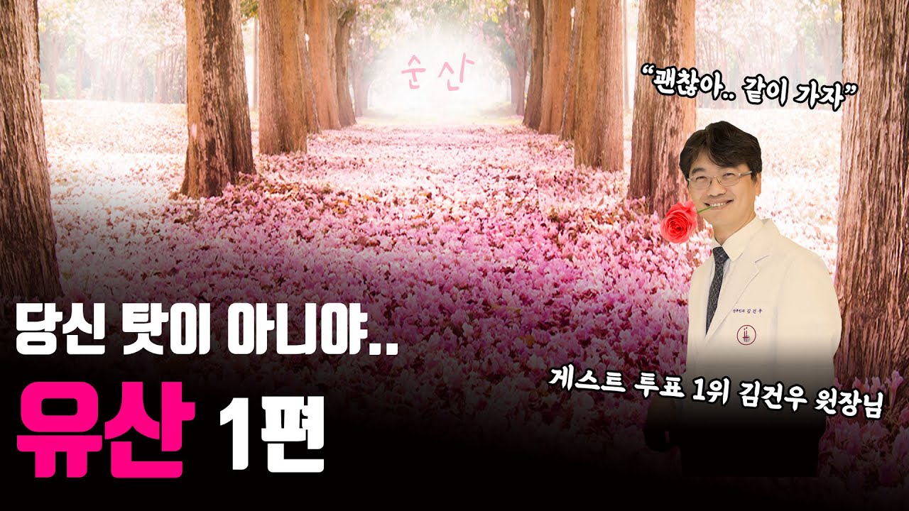 유산... 당신 탓이 아니에요 (with 김건우 선생님) 여성건강채널_넘버원 | 우리동네 산부인과