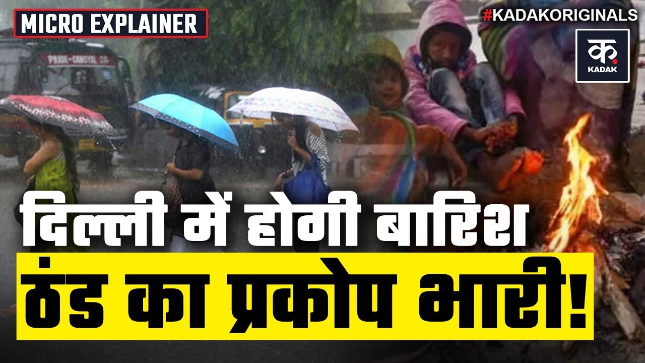 Weather Update: Delhi NCR में Heavy Rainfall की आशंका, Coldwave से बढ़ जाएगी ठिठुरन | Mausam | IMD