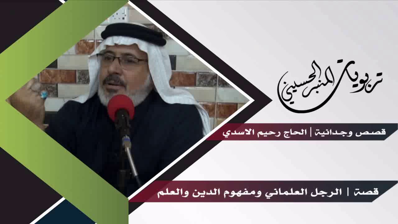 قصة الرجل العلماني ومفهوم الدين والعلم | قصص وجدانية | الحاج رحيم الاسدي