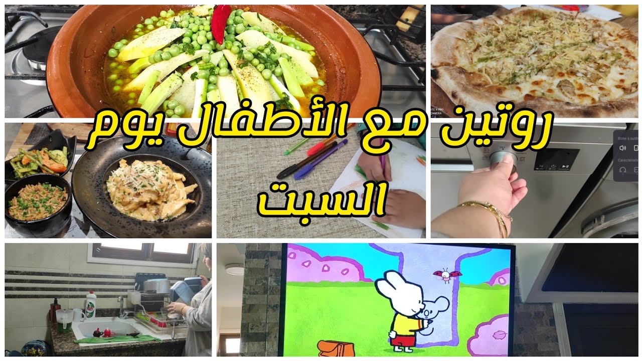 روتين نهاية الاسبوع مع اطفالي👌ملي كيصبحو وليداتي فالدار 👫 و انا جري عليا نجري عليك