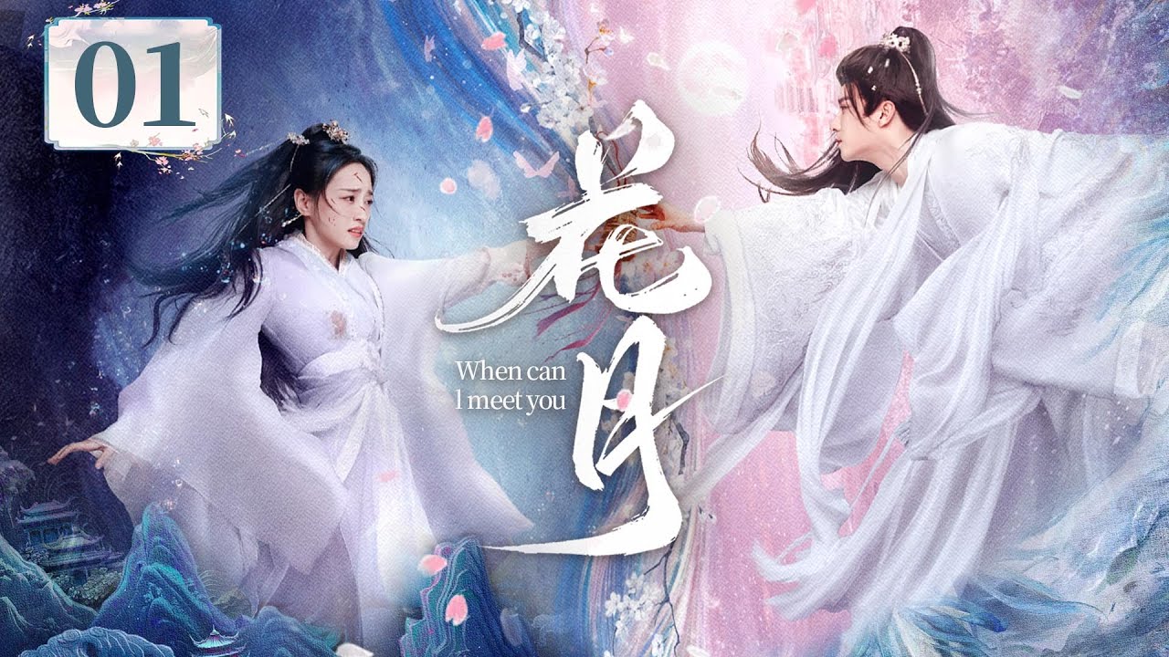 EP01《花月🌸Bloom Once More》破劫天女❌痴狂修罗双强对决一触即发！🗡️宿命CP开‼️她断头归来掀宿命，他轮回殉情以命证爱！（黄婷婷 / 杈裴伦主演）| 剧盒&mdash;独播剧场