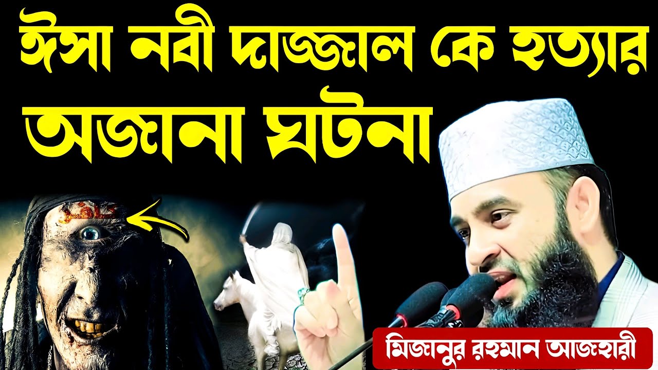 ঈসা আলাইহিস সালাম দাজ্জাল কে কতল করার ঘটনা মিজানুর রহমান আজহারী | Isa nabi korun ghotona mizanur