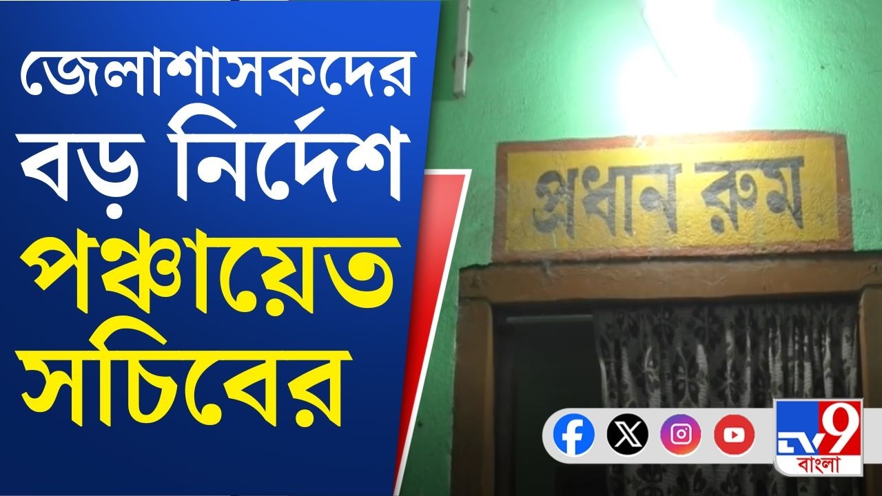 West Bengal Panchayat News: 'নিখোঁজ' প্রধানরাই, শিকেয় পঞ্চায়েতের কাজ!