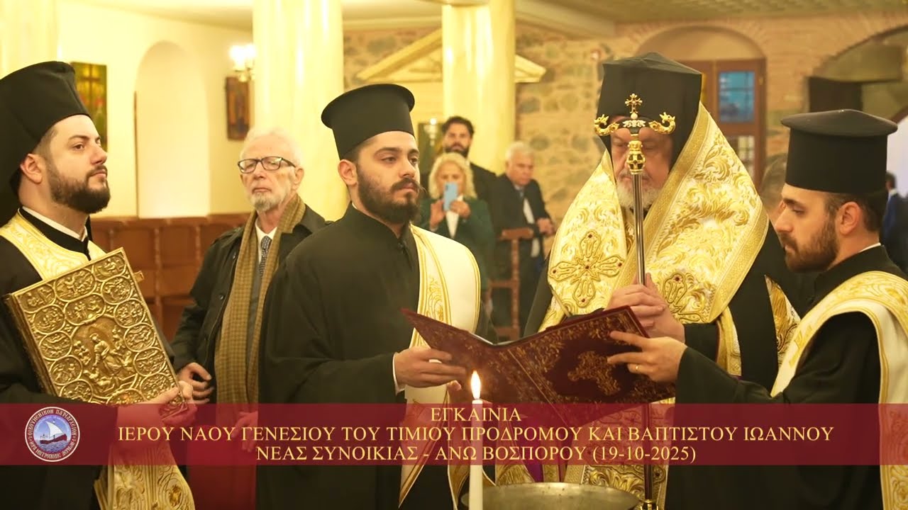 Eγκαίνια Ιερού Ναού Γενεσίου του Τιμίου Προδρόμου Νέας Συνοικίας - Άνω Βοσπόρου (19-10-2025)