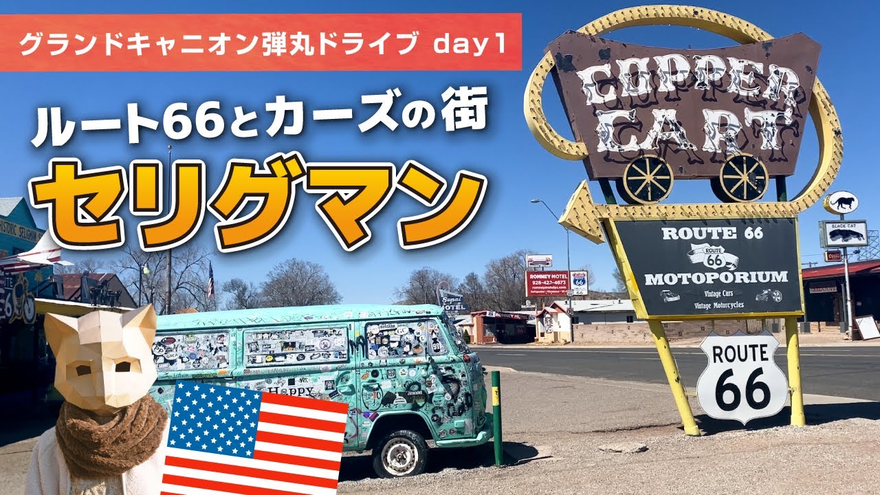 【ルート66】ロサンゼルス→世界遺産・グランドキャニオンへ弾丸ドライブ！セリグマン day1