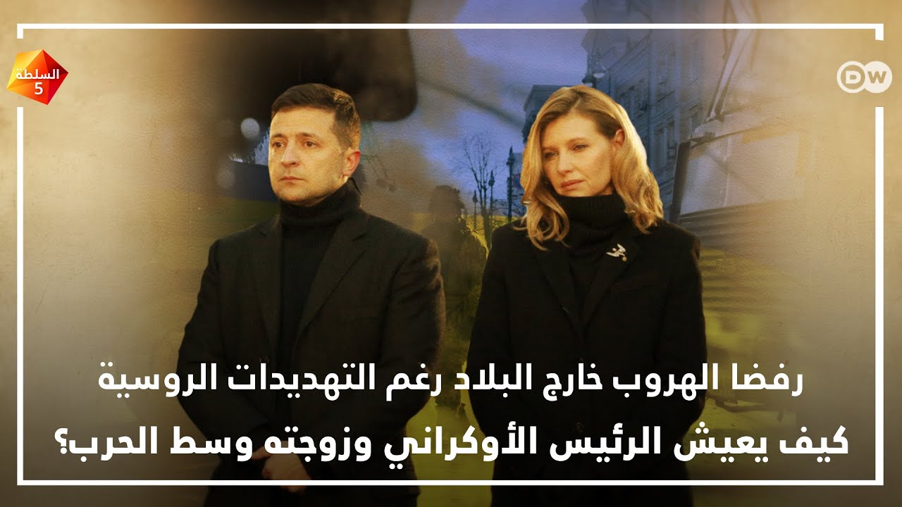 كيف يعيش الرئيس الأوكراني وزوجته وسط الحرب؟