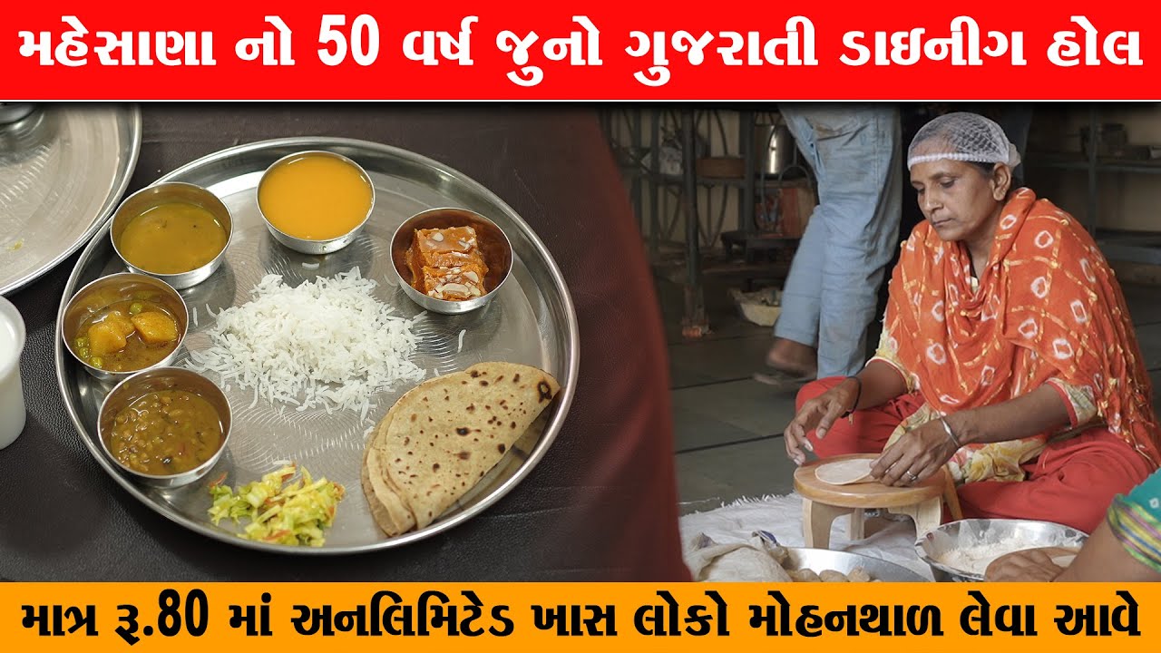 માત્ર ₹80 માં અનલિમિટેડ ગુજરાતી 50 વર્ષ થી એકજ સ્વાદ Natraj Dining Hall Mehsana