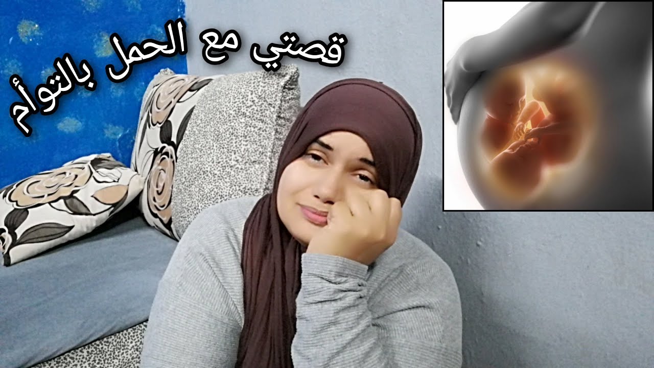 قصتي و معاناتي مع الحمل بالتوام