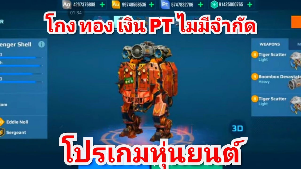 #โปรเกมหุ่นยนต์ โครตโกง โกงทอง เงิน PT ไม่มีจำกัด #WarRobots Hack แฮกเกอร์ เล่นโปรเนียนสุดๆ