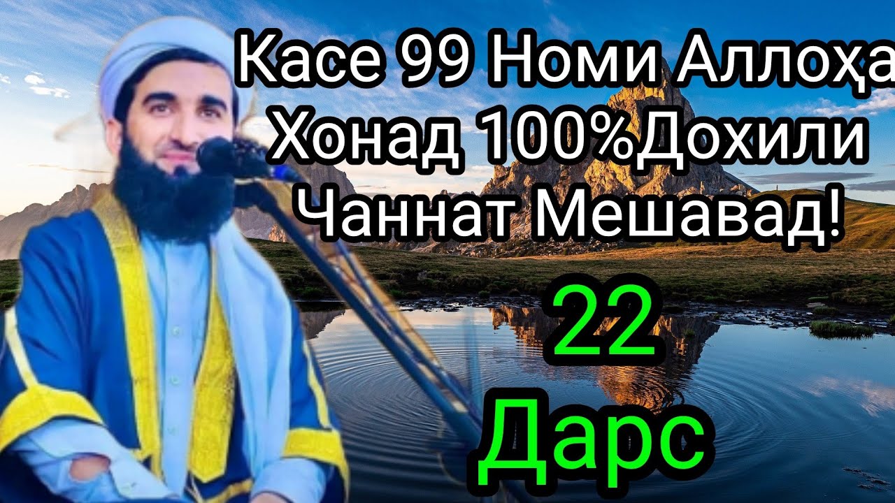 Беҳтаринроҳ Барои Мушкилиҳо. Дарси 22.Мавлоно Ахмад Фируз