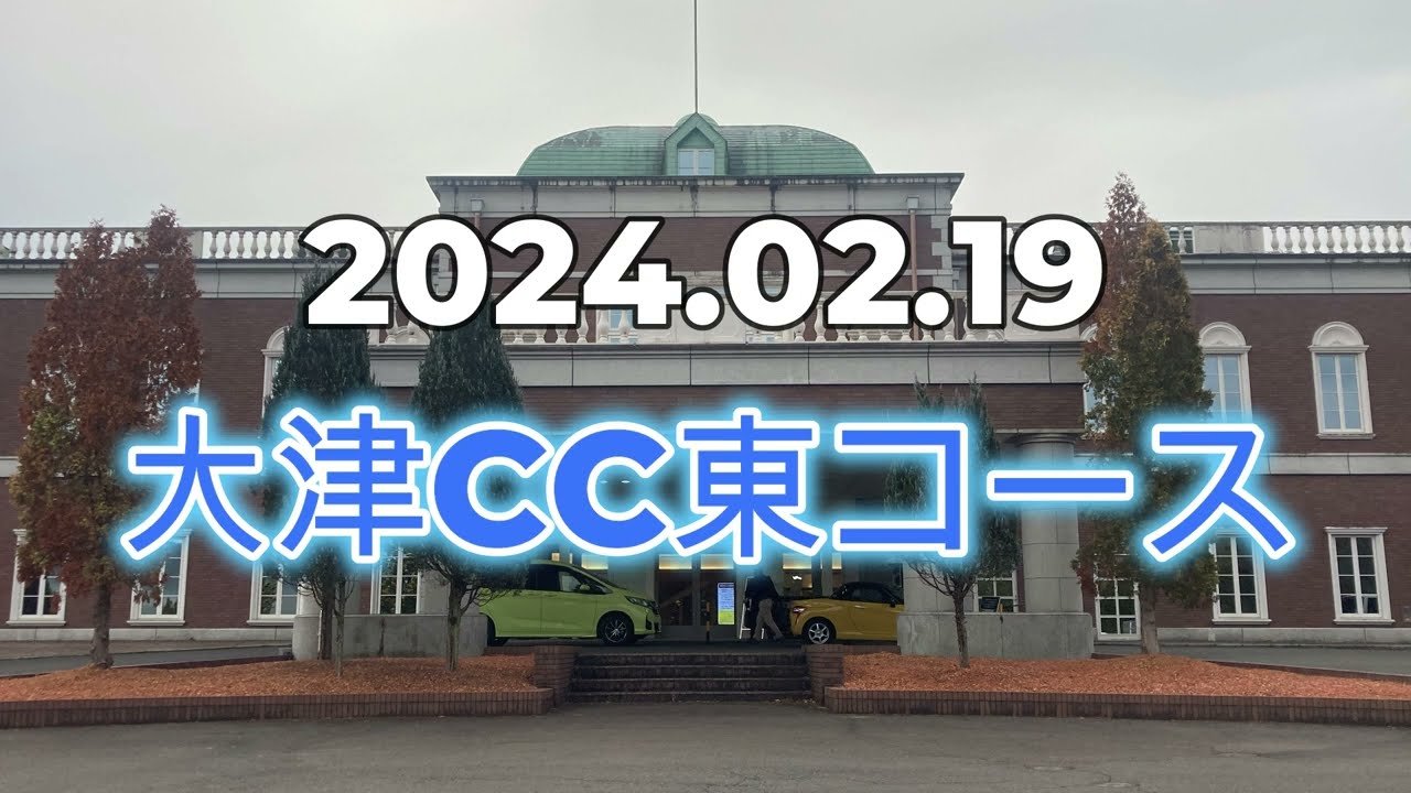 2024 02 19 　大津CC東コース 南郷