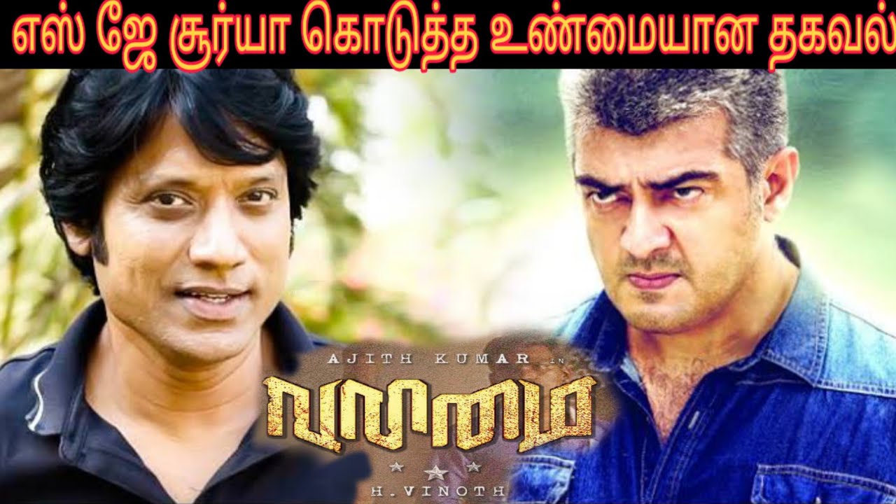 Thala 60 Movie Update | Valimai Movie Villan யார் S J Surya சொன்னது என்ன தெரயுமா ?
