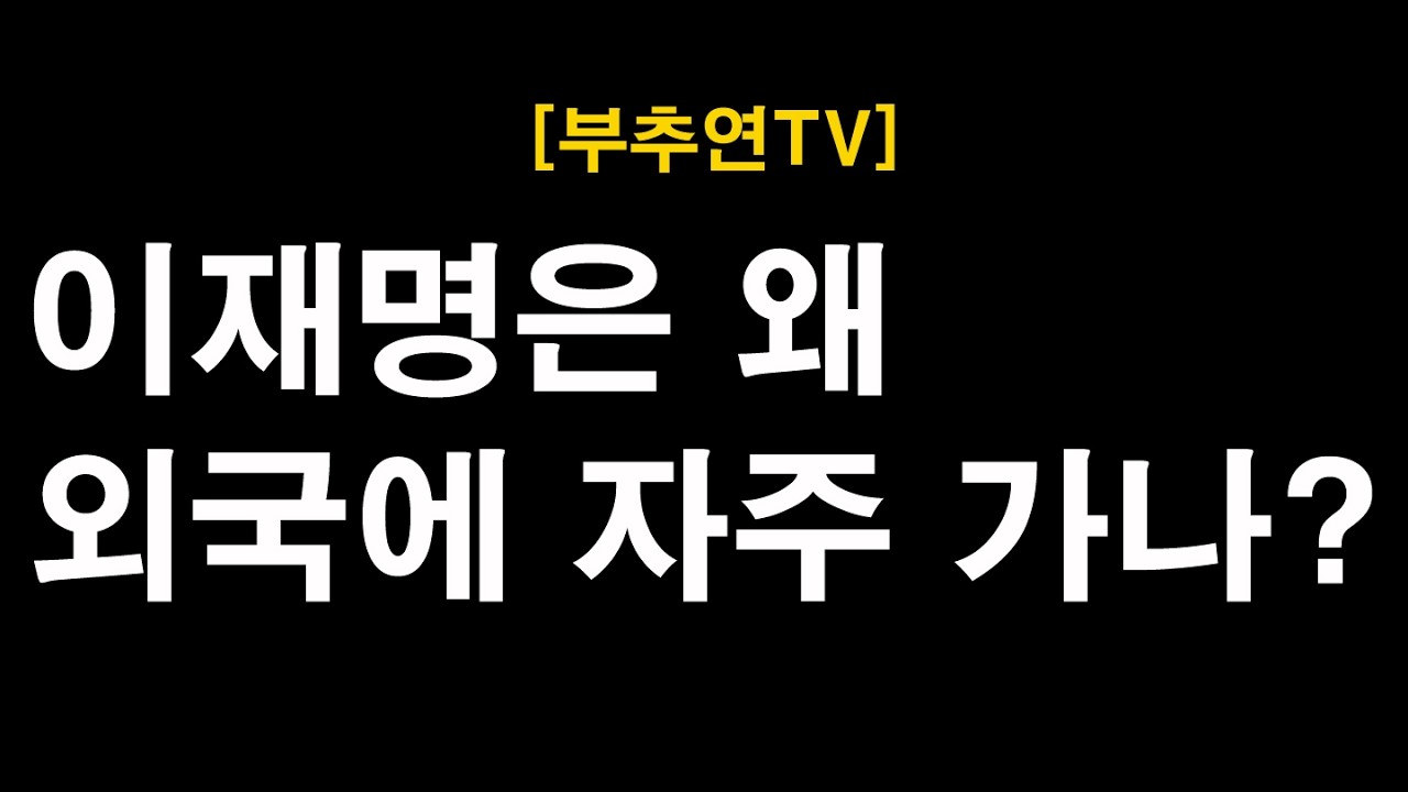 2026.03.08-[부추연TV] 이재명은 왜 외국에 자주 가나?