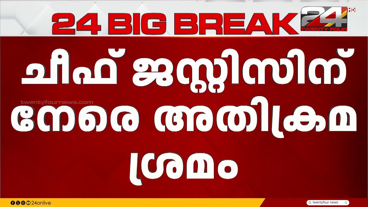 ചീഫ് ജസ്റ്റിസ് ബി ആർ ഗവായിക്ക് നേരെ ഷൂ എറിയാൻ ശ്രമം | CJI BR Gavai | Supreme Court