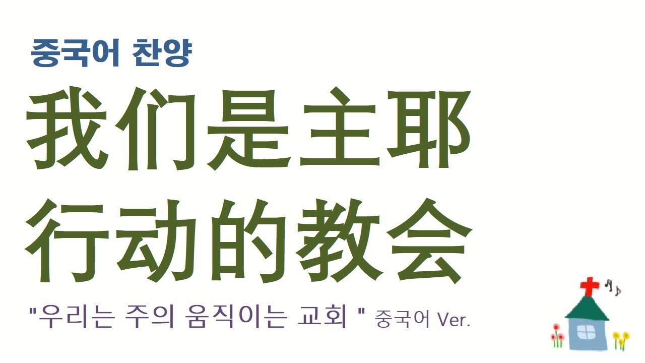 (중국어찬양): 我们是主耶稣行动的教会 ('우리는 주의 움직이는 교회' 중국어 버전)