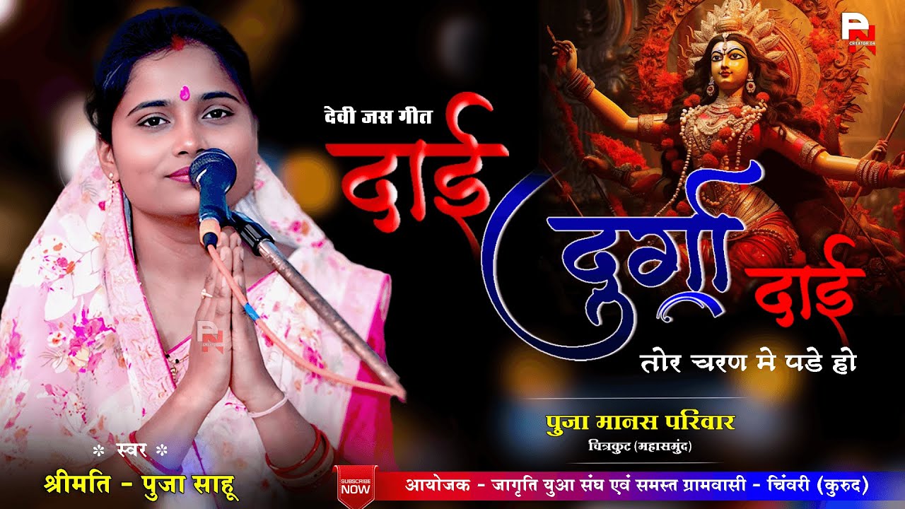 देवी जस गीत - दाई दुर्गा दाई ओ || Dai Durga Dai O || PUJA SAHU  || पूजा मानस परिवार  CG JAS GEET
