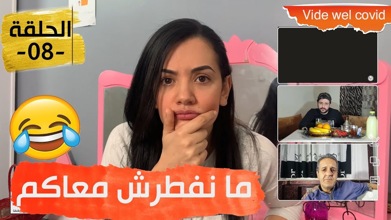 Vide wel Covid EP 08--فيد و كوفيد - الحلقة 08- ما نفطرش معاكم-بشرى عقبي صاولي وعبدات جواد
