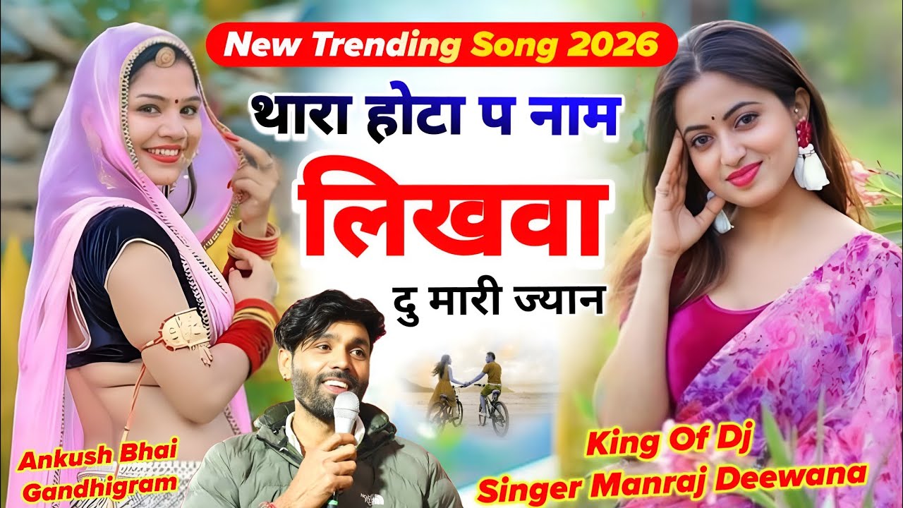 Singer Manraj Deewana || थारा होटा प नाम लिखवा दु मारी ज्यान || New Trending Viral Song 2026