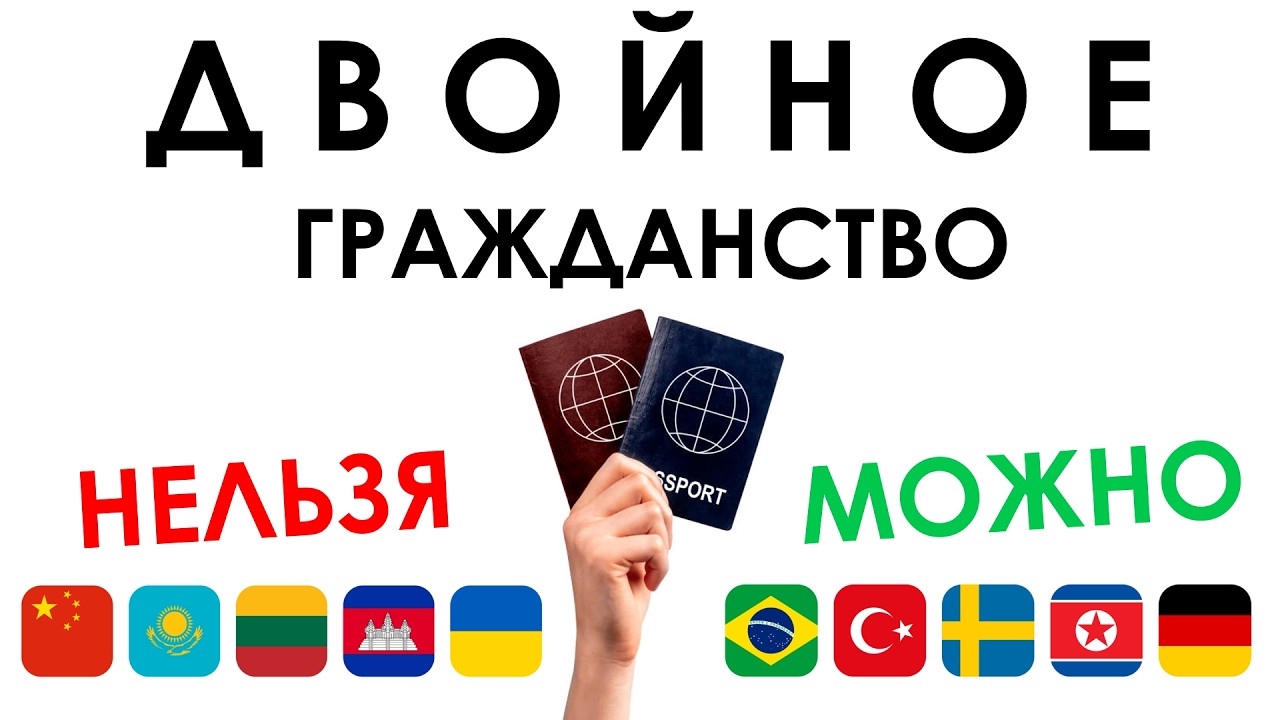 КАКИЕ СТРАНЫ РАЗРЕШАЮТ ДВОЙНОЕ ГРАЖДАНСТВО?