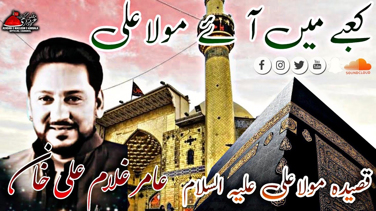 Kabay Main Aye Mola Ali | Aamir Ghulam Ali Khan | Qasida Mola Ali Shaban 2021 | 4K