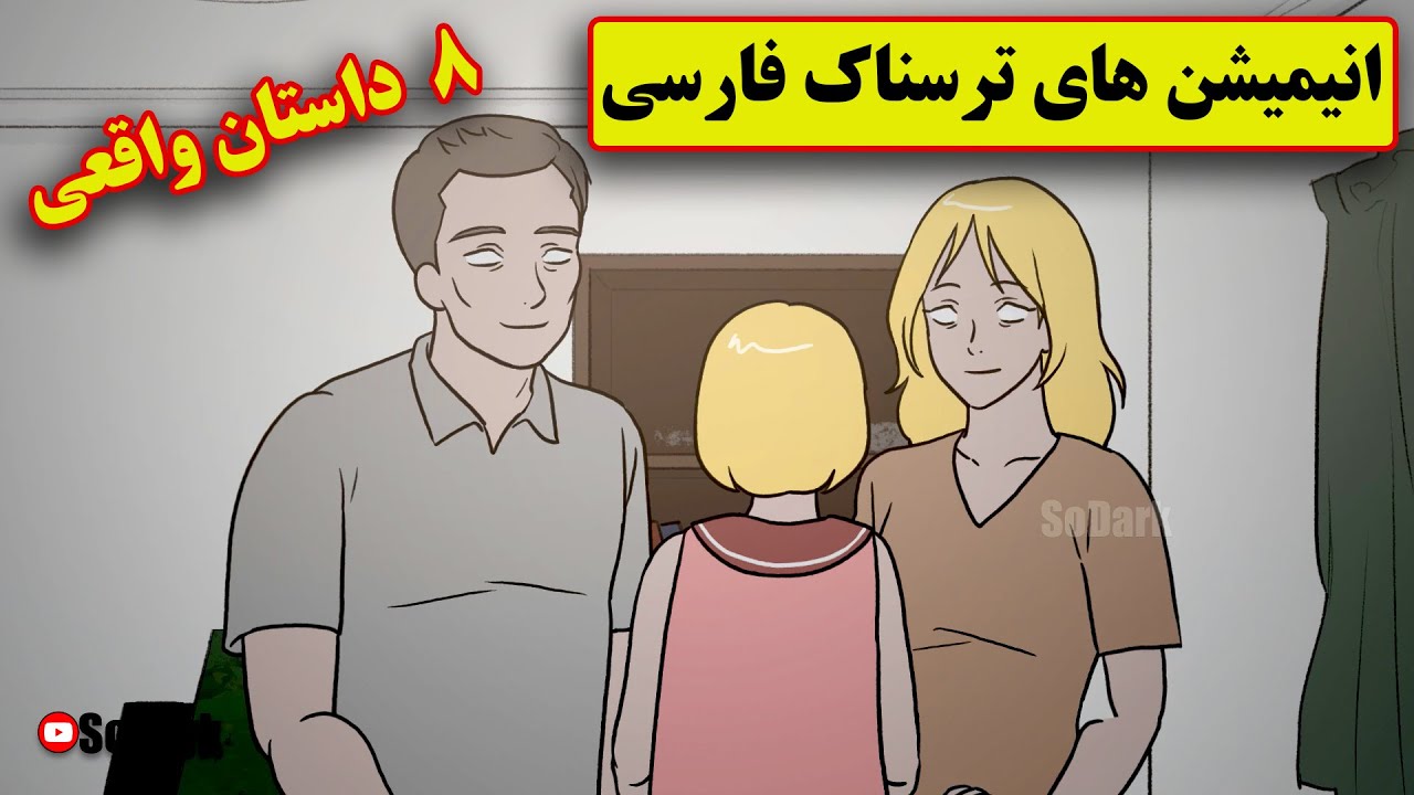 داستانهای ترسناک واقعی |8 انیمیشن بسیار ترسناک فارسی