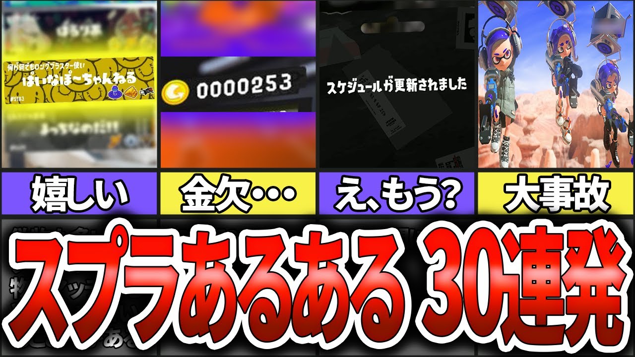 【共感間違いなし】スプラトゥーンあるある30連発！(ゆっくり解説)【スプラトゥーン3】