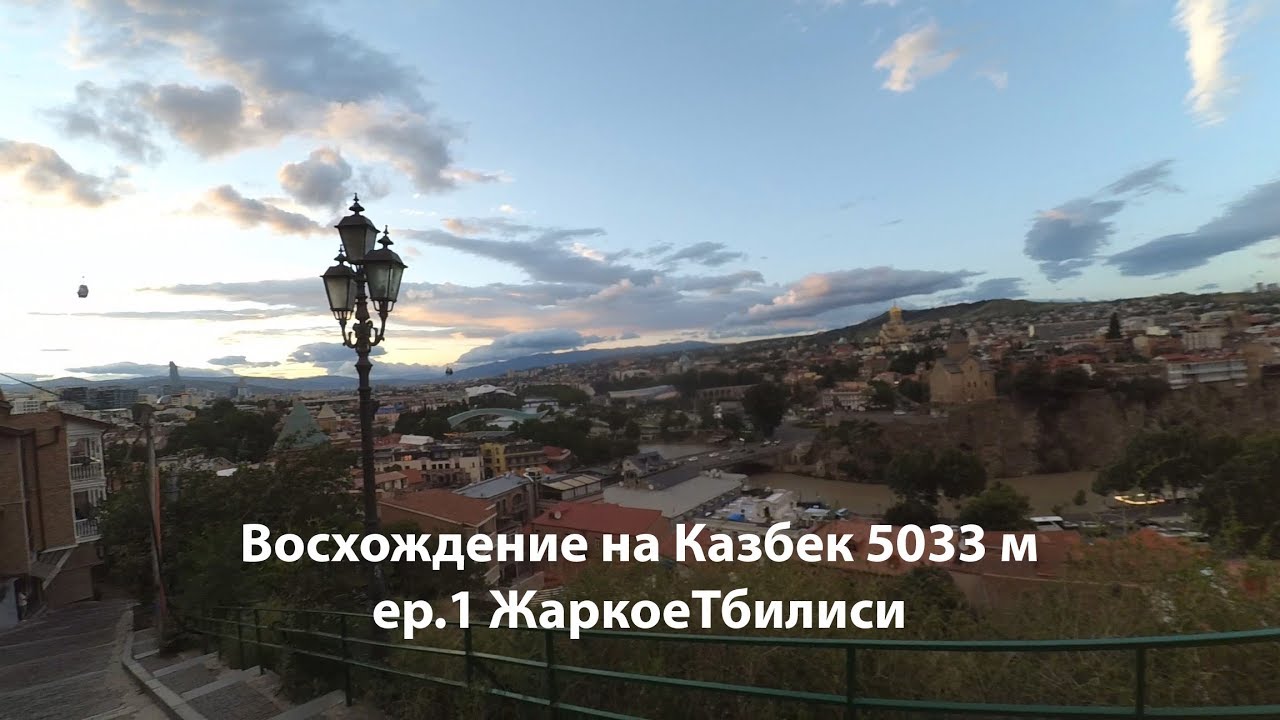 Восхождение на Казбек // Старый город Тбилиси // Прогулка по городу  ep1