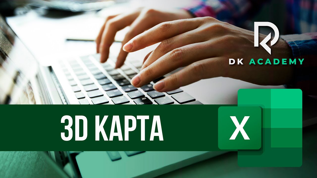 3D Карта в Excel / David Kunela Academy