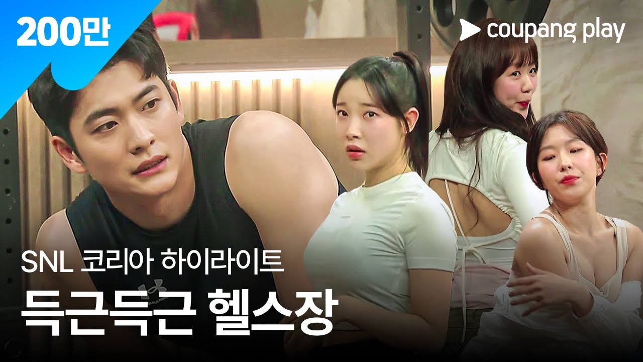 SNL 코리아 시즌5 | 강태오 편 하이라이트 | 득근득근 헬스장 | 쿠팡플레이 | 쿠팡