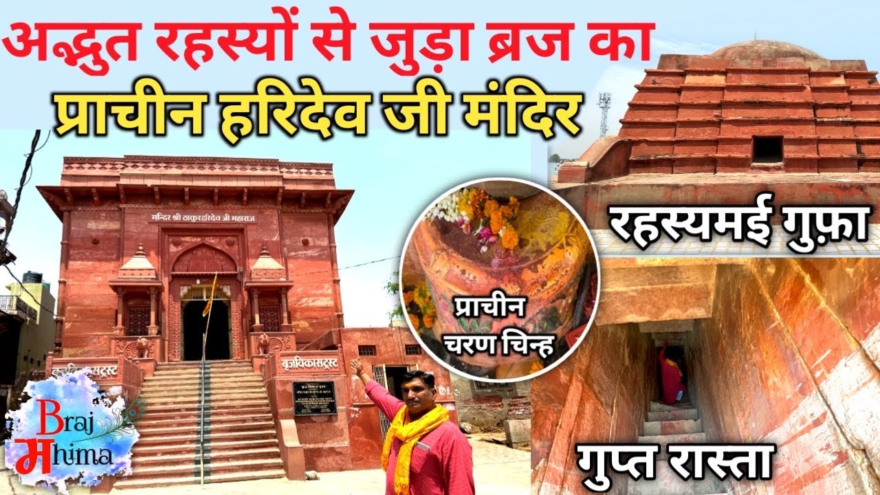 गोवर्धन : 5000 वर्ष प्राचीन श्री हरिदेव जी का रहस्यमयी मंदिर || Goverdhan  || Braj Mahima ||