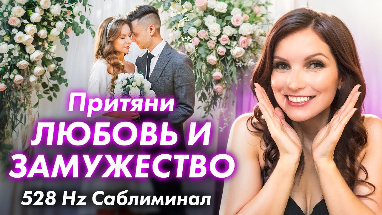 Притяни ЛЮБОВЬ И ЗАМУЖЕСТВО Саблиминал - Экстремально сильный! 528 Hz