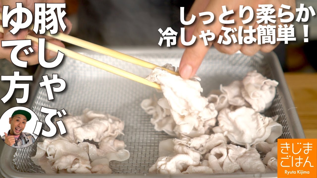 硬くならない ぱさつかない!【豚しゃぶ・冷しゃぶ のゆで方】しかもカンタン！