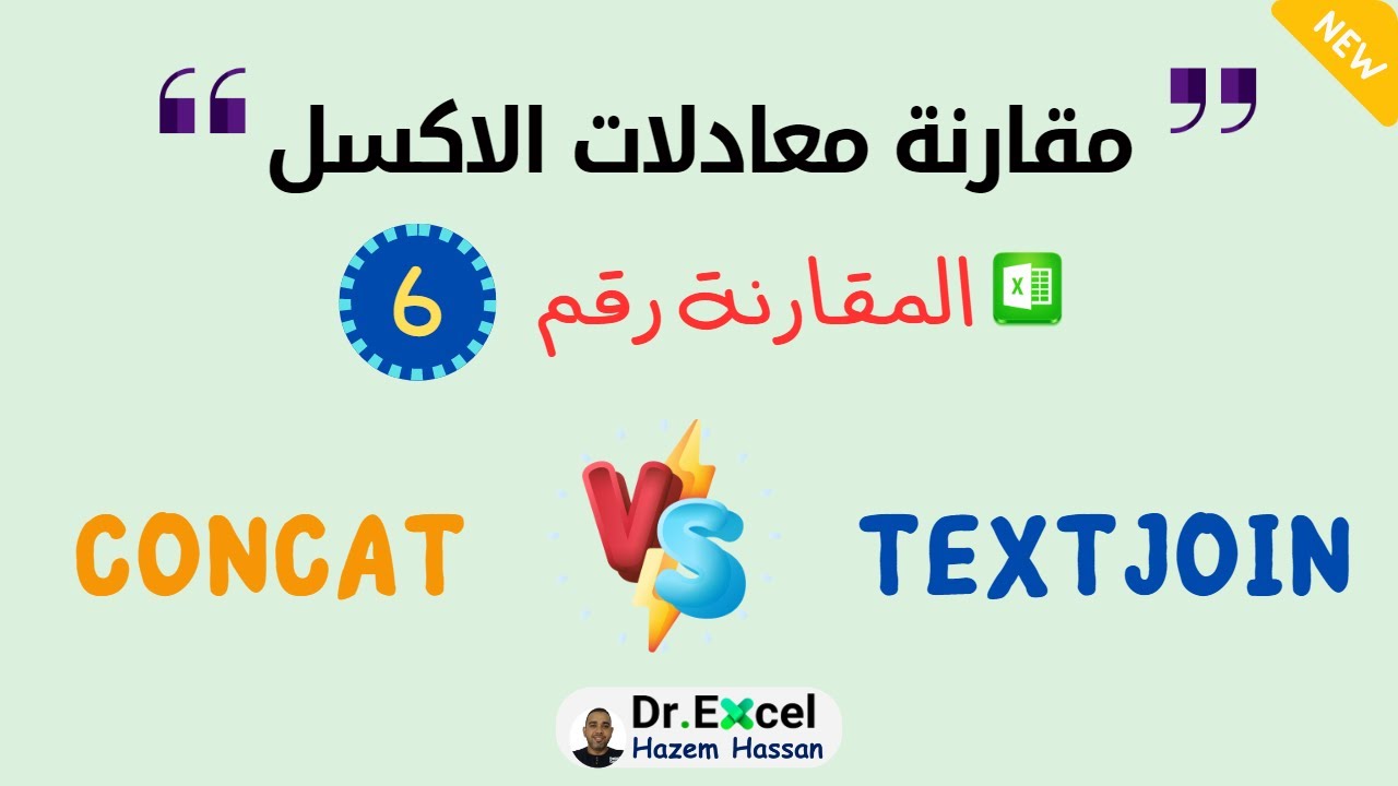 مقارنة معادلات #الاكسل – #الدرس_السادس