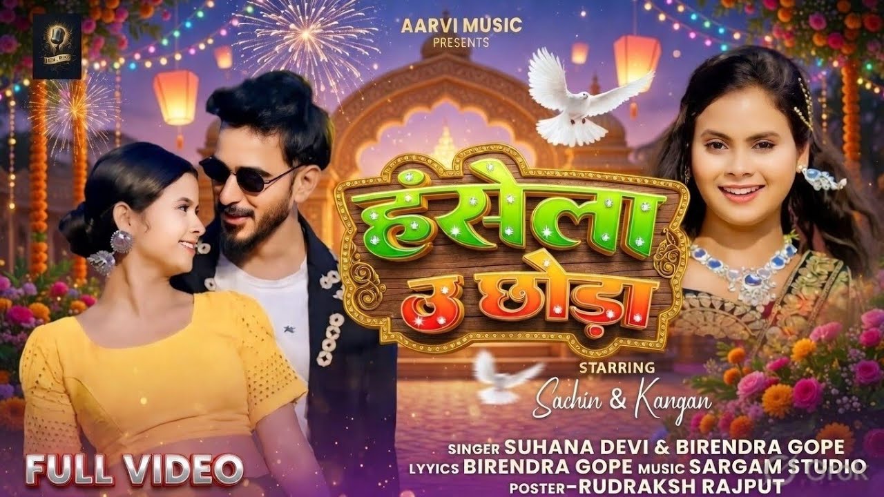 हंसेला उ छोड़ा / HANSELA U CHHODA / SINGER - SUHANA DEVI & BIRENDRA GOPE /#newnagpurisong #new