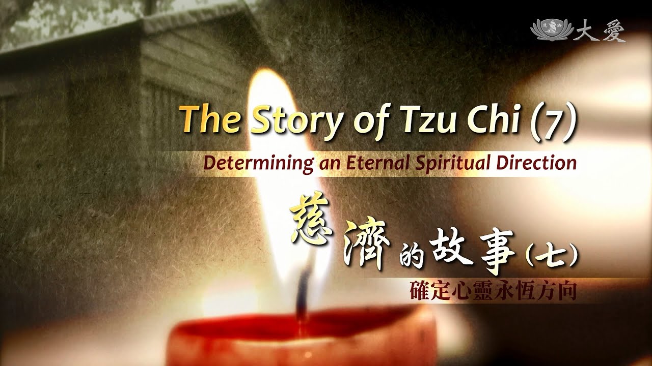 【證嚴法師菩提心要】20151003 - 慈濟的故事(七) - 確定心靈永恆方向