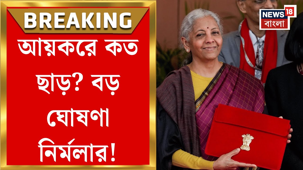 Union Budget 2026 | কবে থেকে চালু হতে চলেছে নতুন আয়কর আইন? জানিয়ে দিলেন Nirmala Sitharaman |