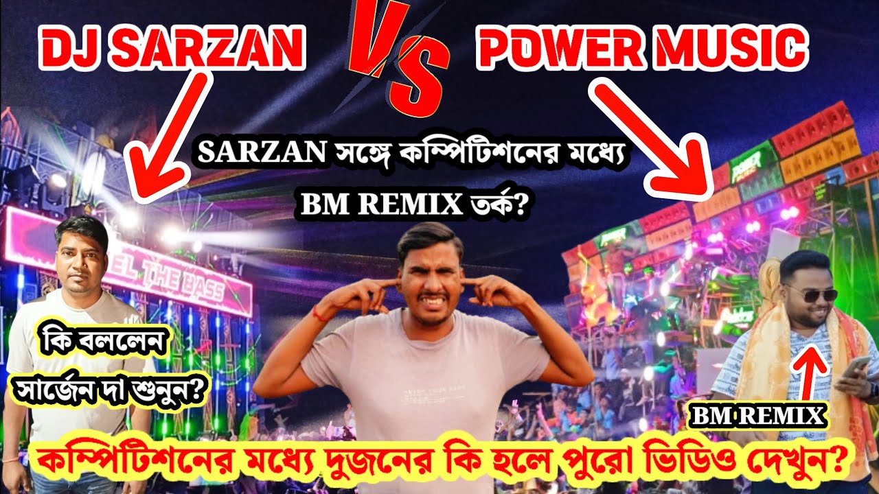 DJ SARZAN 🆚 POWER MUSIC কম্পিটিশনের মধ্যে কি হলো দেখুন দুজনের মধ্যে তর্ক 