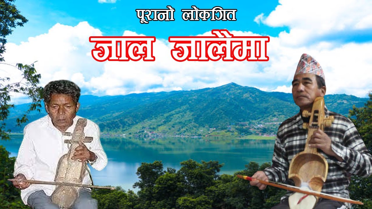पूरानो लोकगित 
