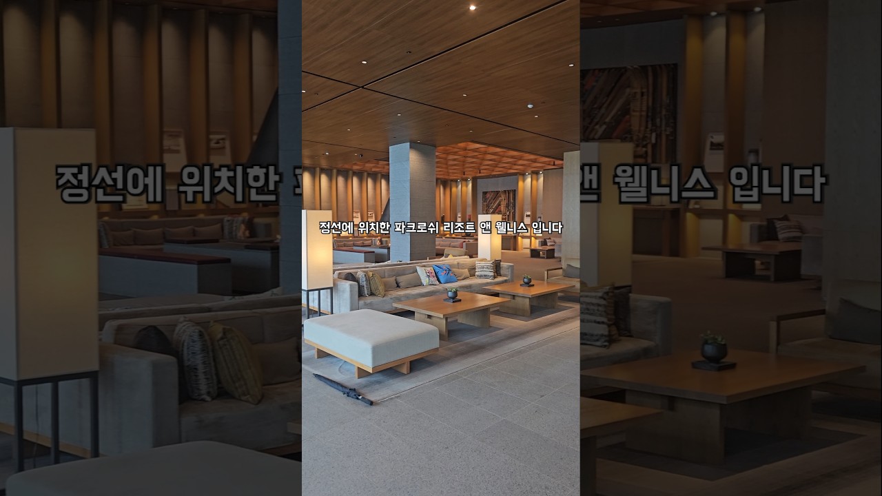 힐링을 위한 호텔 정선 파크로쉬 앤 웰니스 #맛집 #정선 #숙소 #호캉스