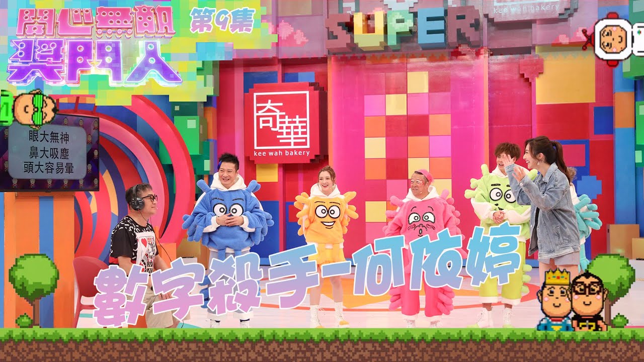 開心無敵獎門人｜第9集｜數字殺手-何依婷｜何依婷｜TVB綜藝｜
