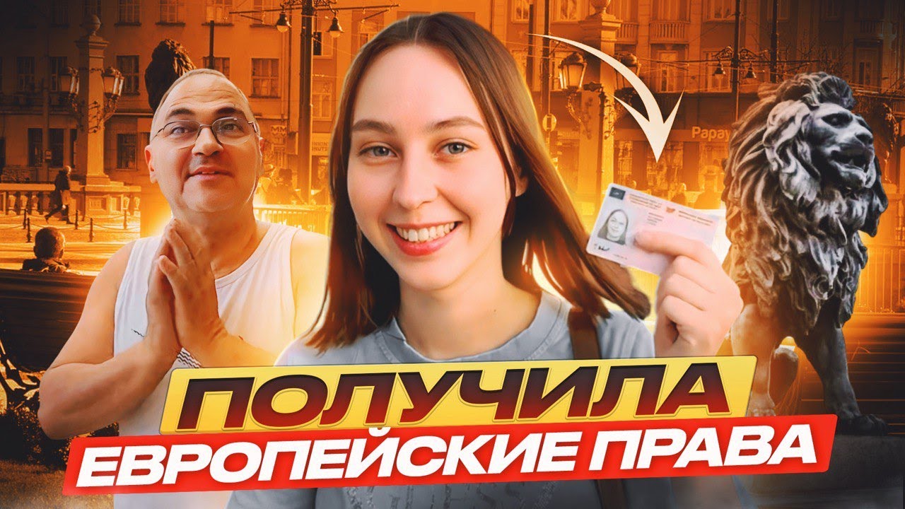 Как получить европейские права? Что для этого нужно #болгария