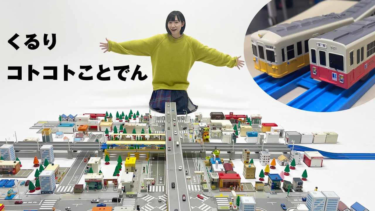 くるり「コトコトことでん」のMVに出演！ことでんプラレールも特別製作！MV撮影裏側