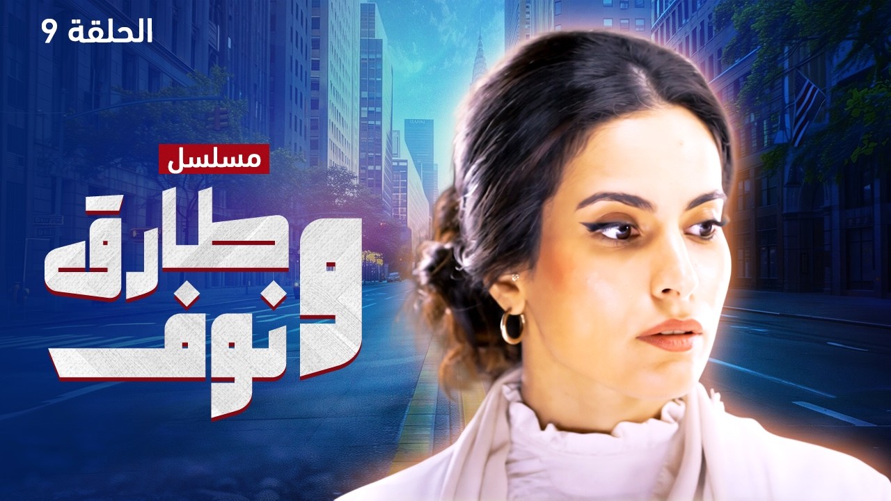 مسلسل طارق ونوف - الحلقة 9