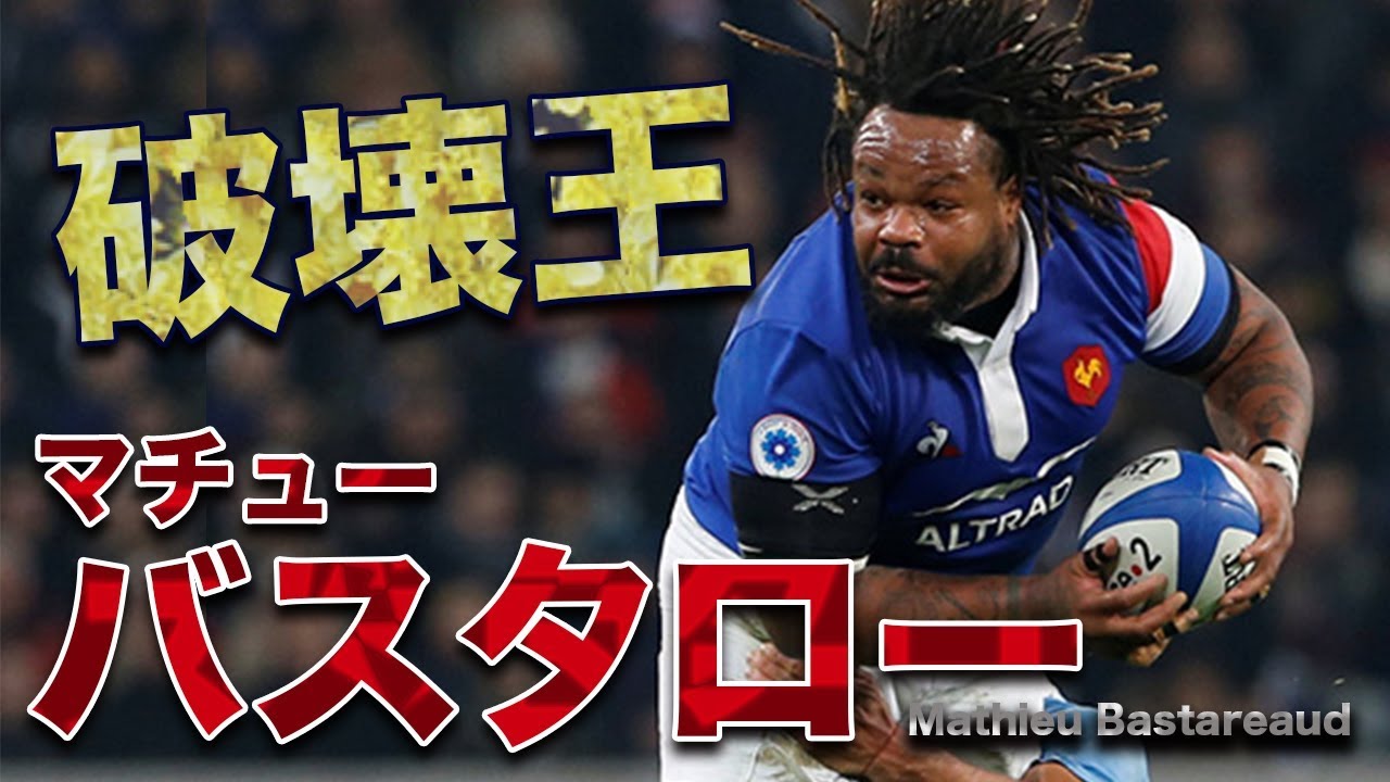 破壊王 バスタロー　ラグビー元フランス代表 Mathieu Bastareaud