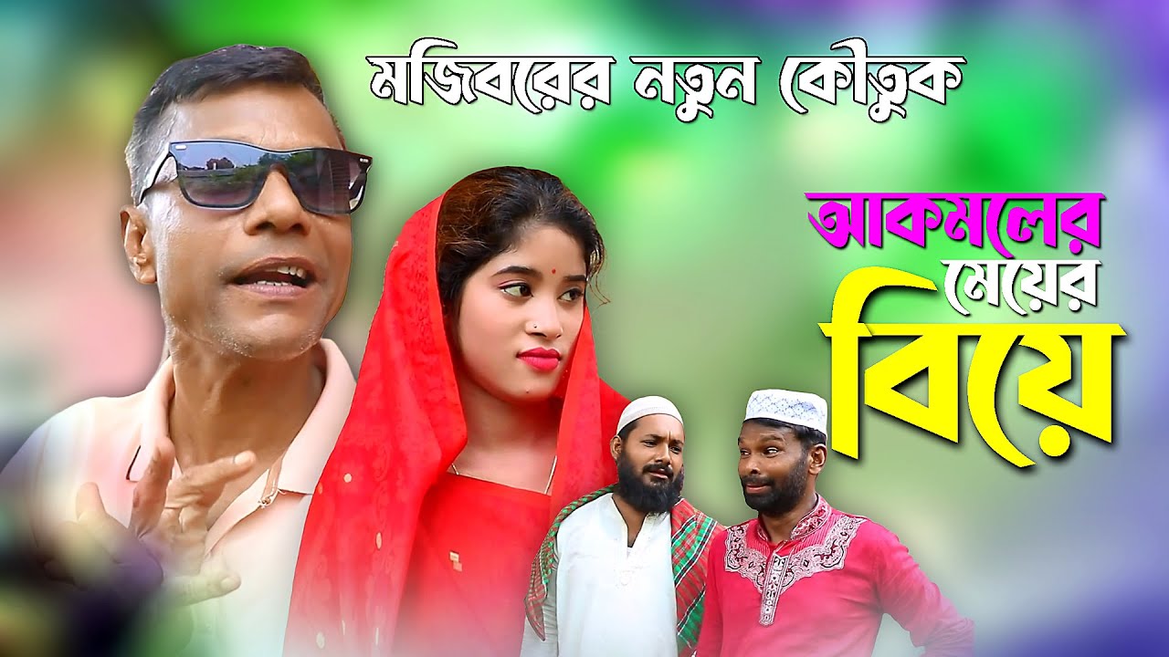 আকমলের মেয়ের বিয়ে | Mojiborer Meyer Biya | New Comedy Video 2024 | Mojiborer Super Hit Comedy