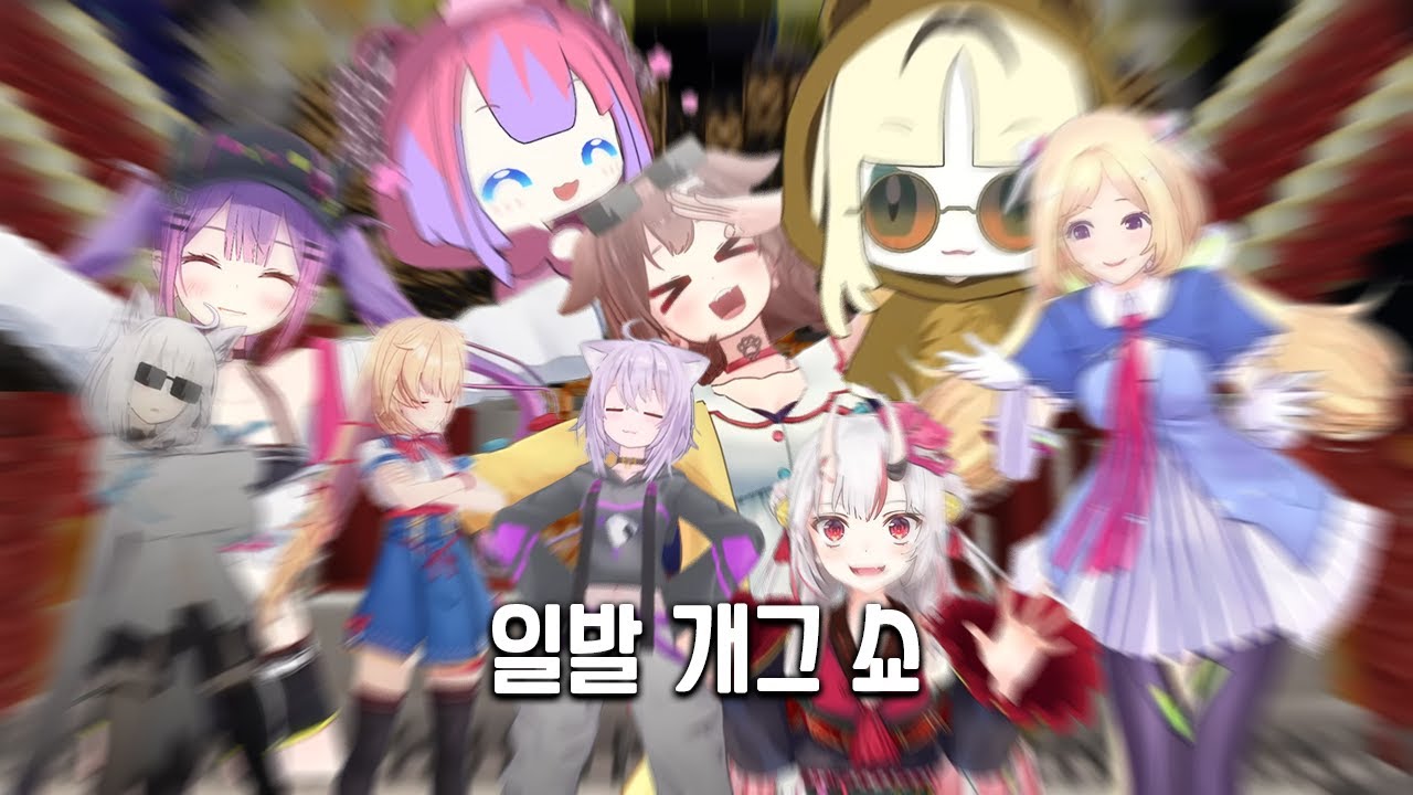 홀로라이브 일발 개그 쇼 [홀로라이브 / 시라카미 후부키 / 토와 / 아야메 / 비비 / 아키로제 / 하쨔마 / 니코 / 코로네 / 오카유]