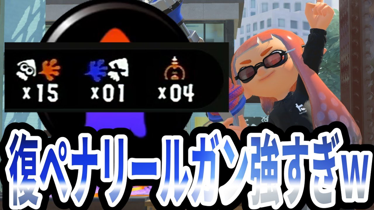 復ペナを付けたH3リールガン強すぎやろｗ【Splatoon3】