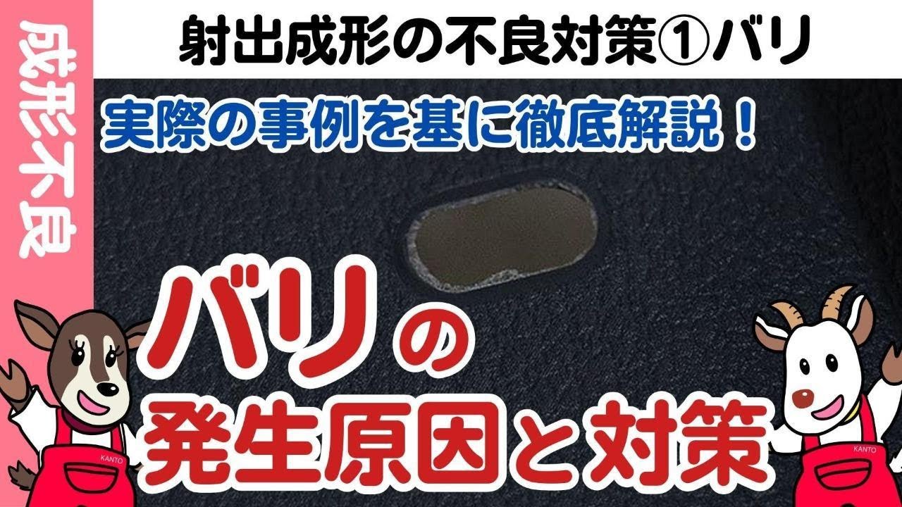 【完全版】射出成形の不良対策①バリ