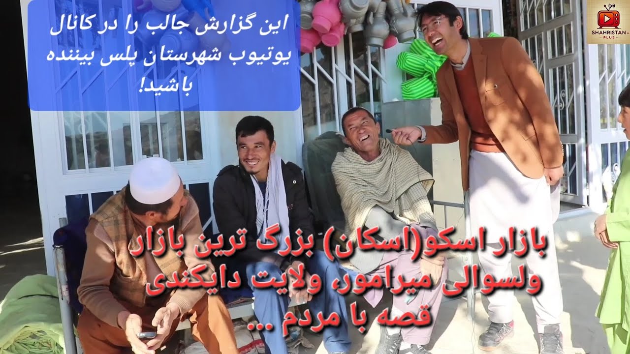 بازار اسکو(اسکان)ولسوالی میرامور-ولایت دایکندی، گفتگو با مردم و دکان داران. #foryou #افغانستان